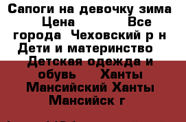 Сапоги на девочку зима. › Цена ­ 1 000 - Все города, Чеховский р-н Дети и материнство » Детская одежда и обувь   . Ханты-Мансийский,Ханты-Мансийск г.